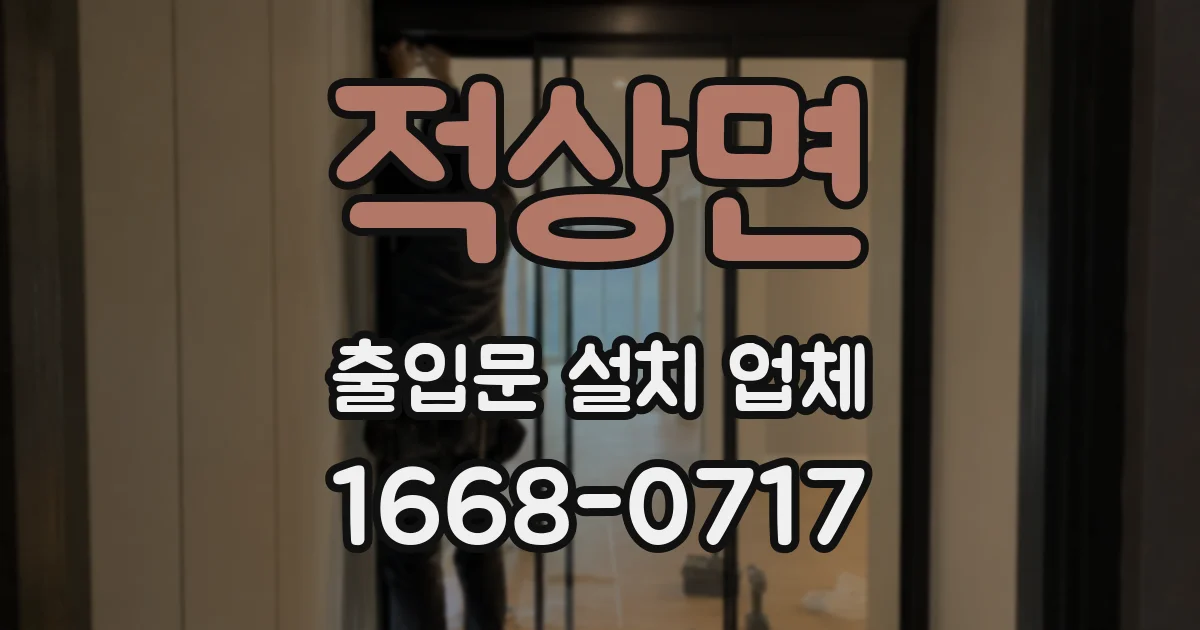 적상면 출입문 설치 업체