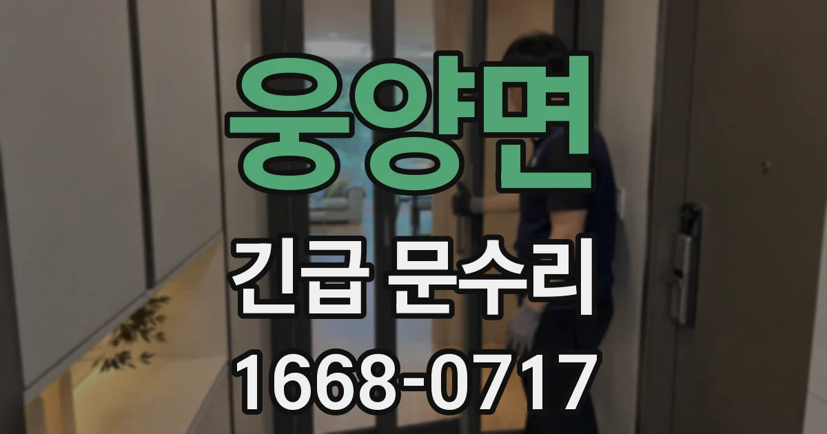웅양면 긴급 문수리