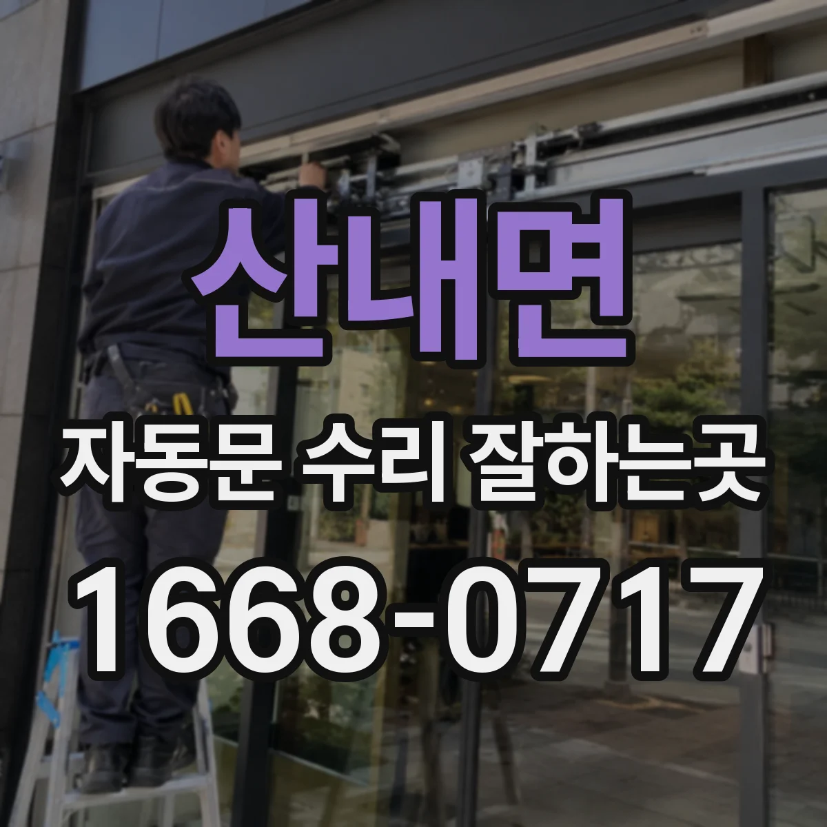 산내면 자동문 수리 잘하는곳