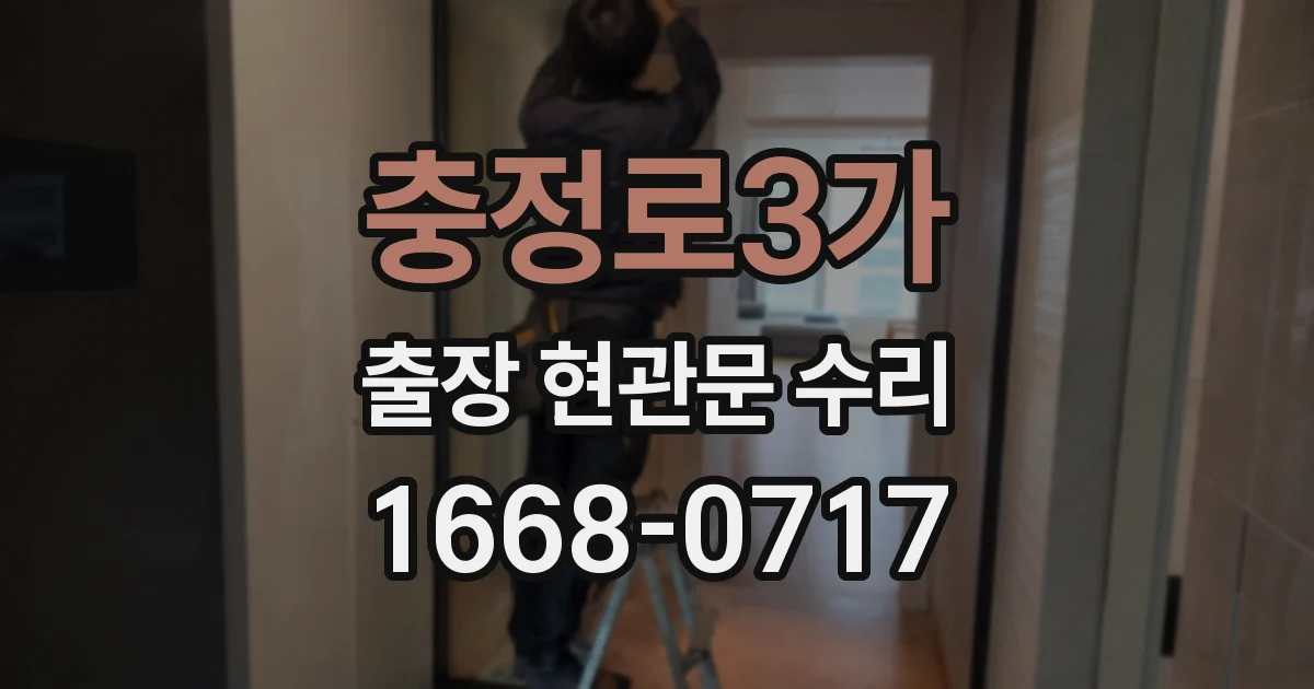 충정로3가 출장 현관문 수리