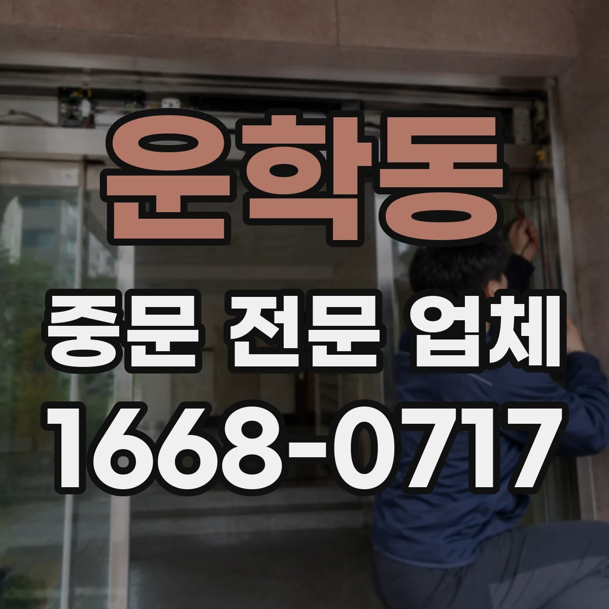 운학동 중문 전문 업체