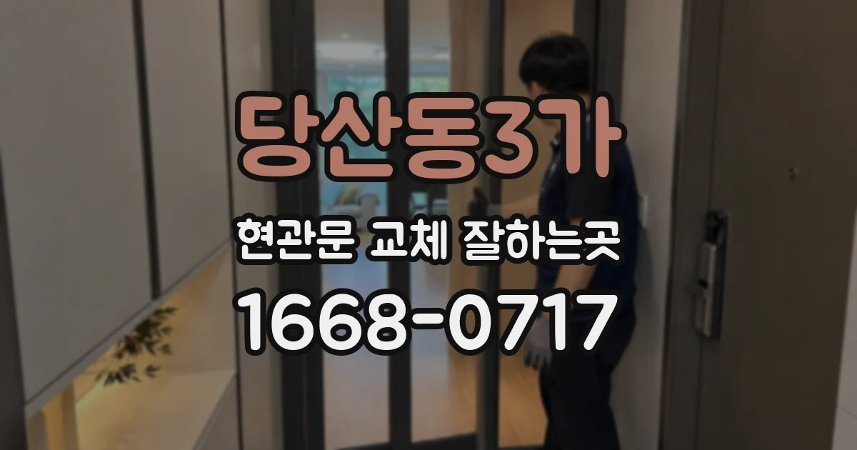 당산동3가 현관문 교체 잘하는곳