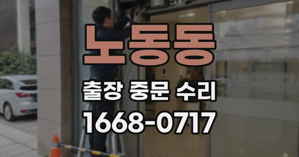 노동동 출장 중문 수리