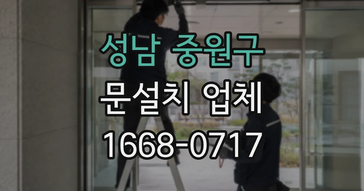 성남 중원구 문설치 업체