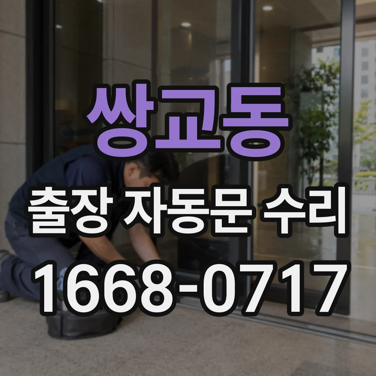 쌍교동 출장 자동문 수리