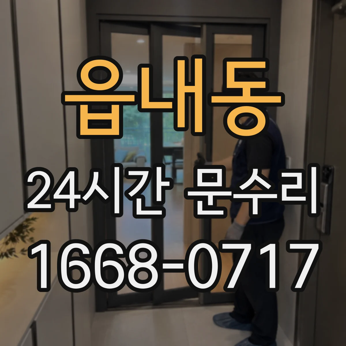 읍내동 24시간 문수리