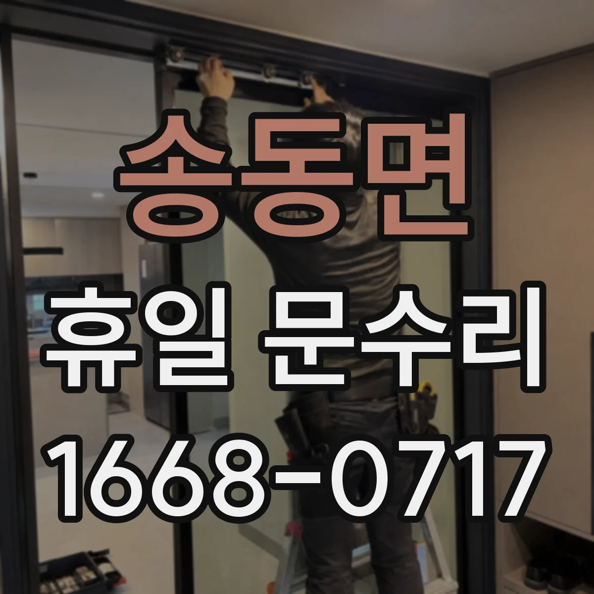 송동면 휴일 문수리