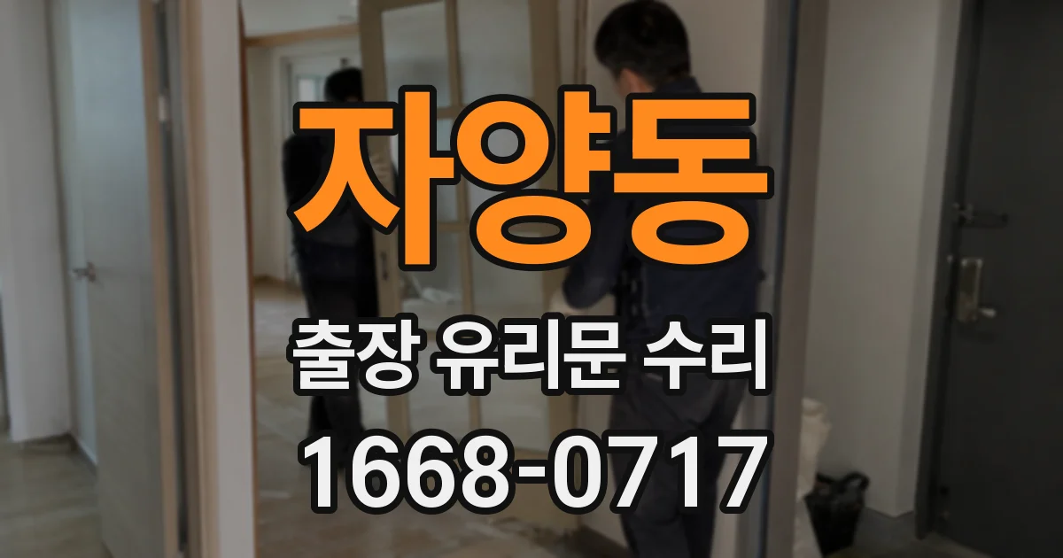 자양동 출장 유리문 수리
