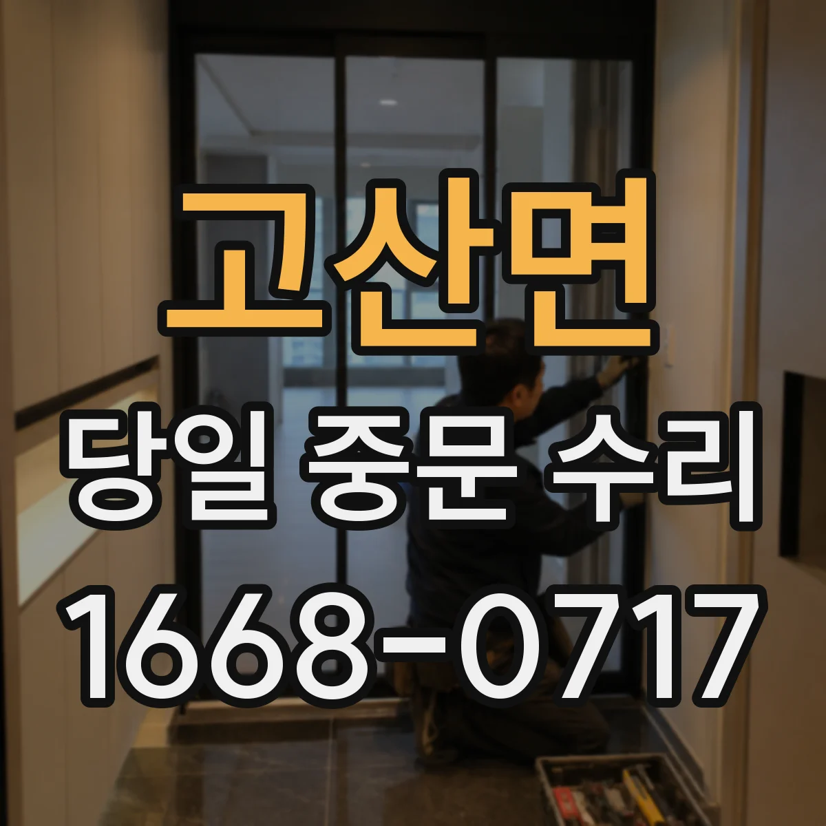 고산면 당일 중문 수리