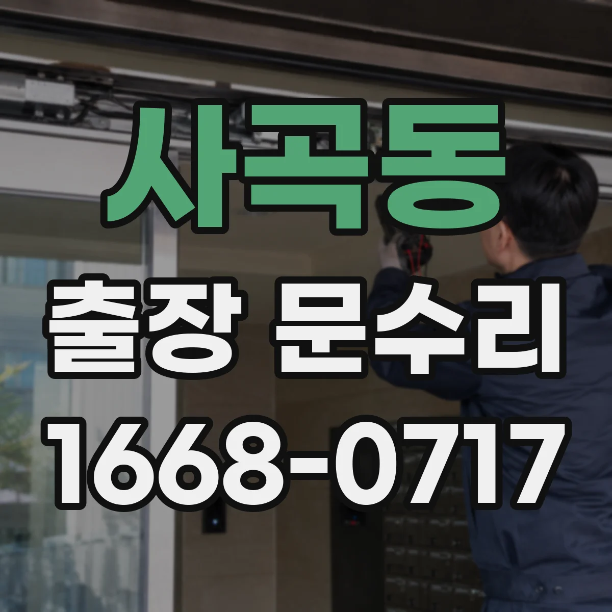 사곡동 출장 문수리