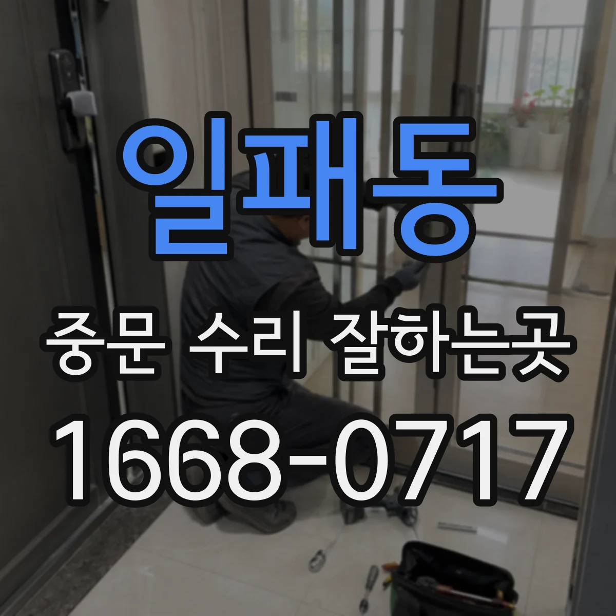 일패동 중문 수리 잘하는곳