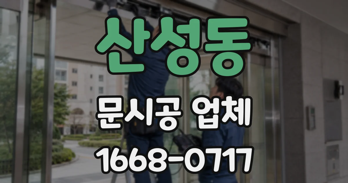 산성동 문시공 업체