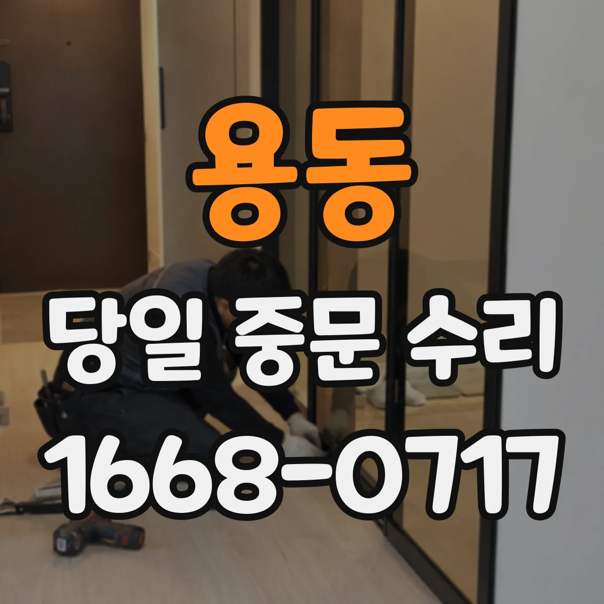 용동 당일 중문 수리