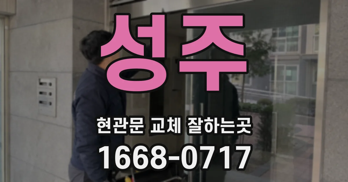 성주 현관문 교체 잘하는곳