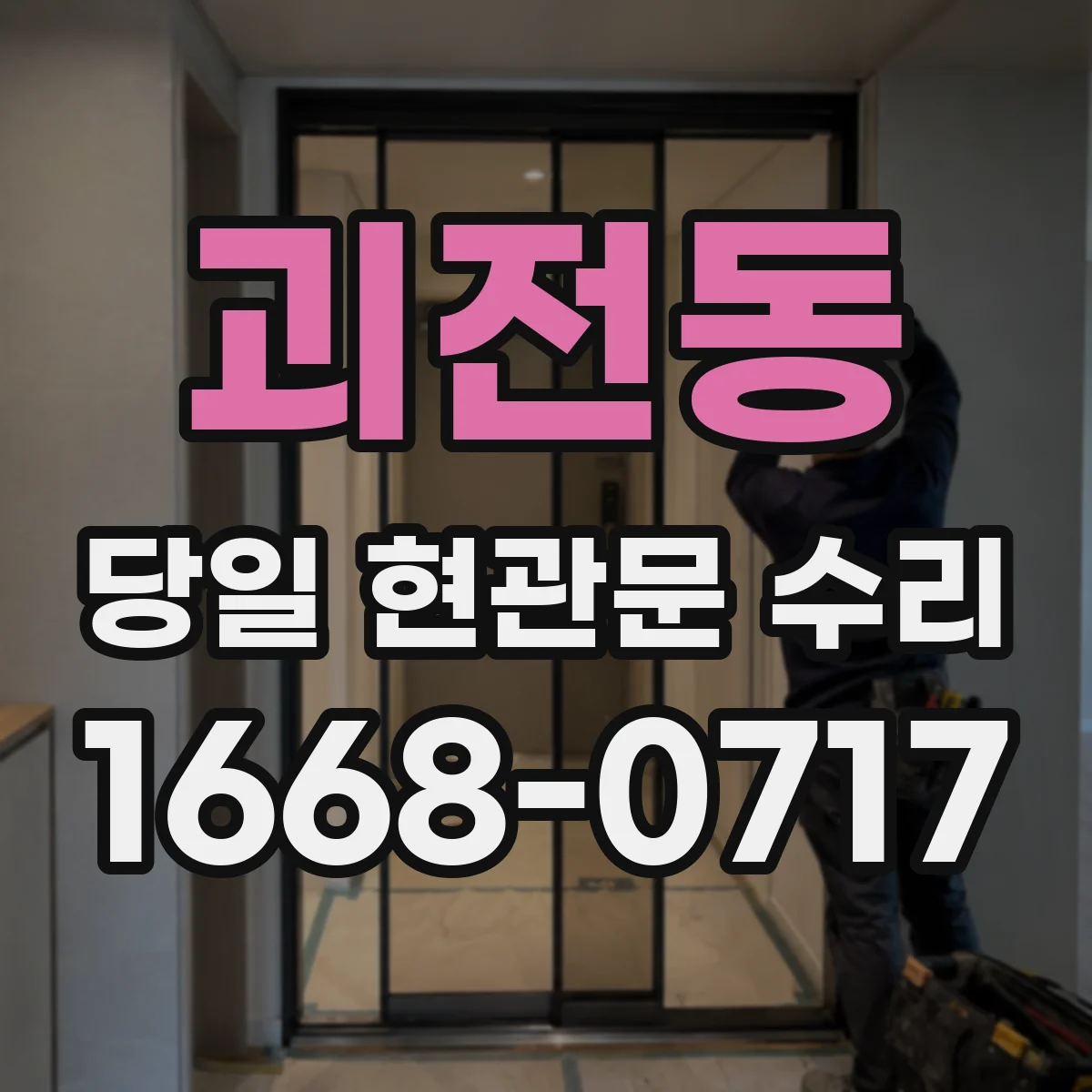괴전동 당일 현관문 수리