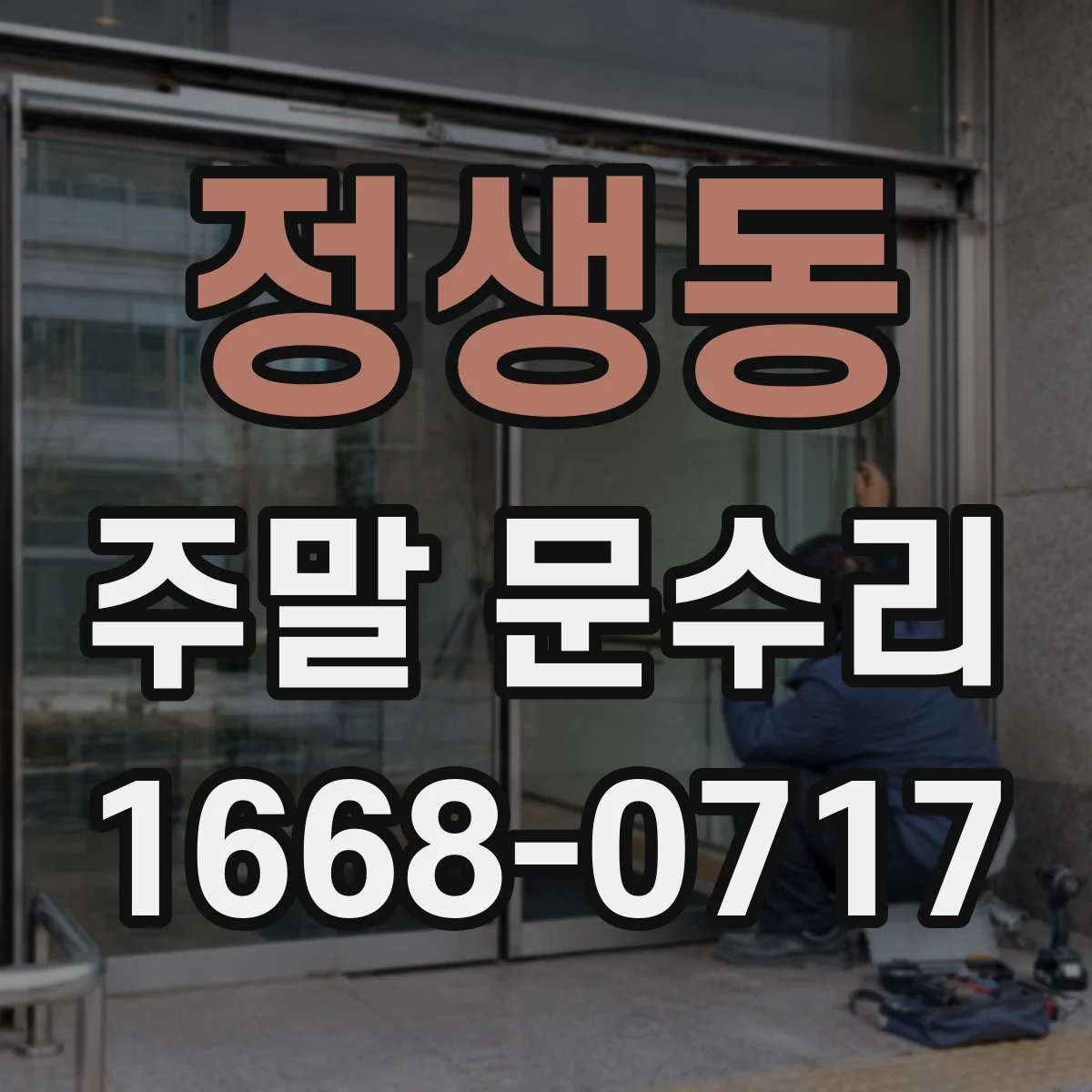 정생동 주말 문수리