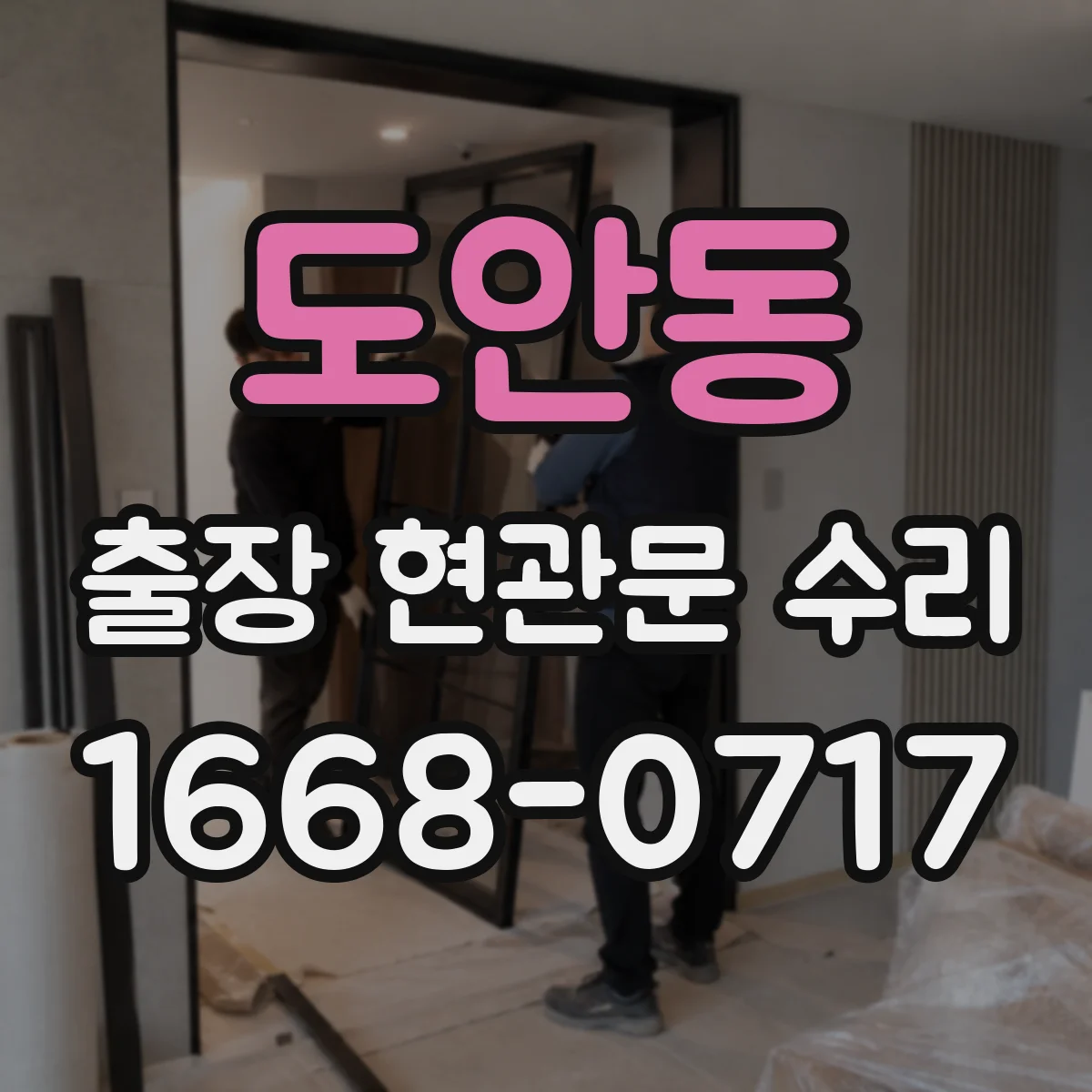 도안동 출장 현관문 수리