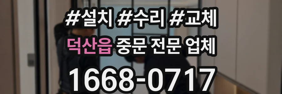 덕산읍 중문 전문 업체