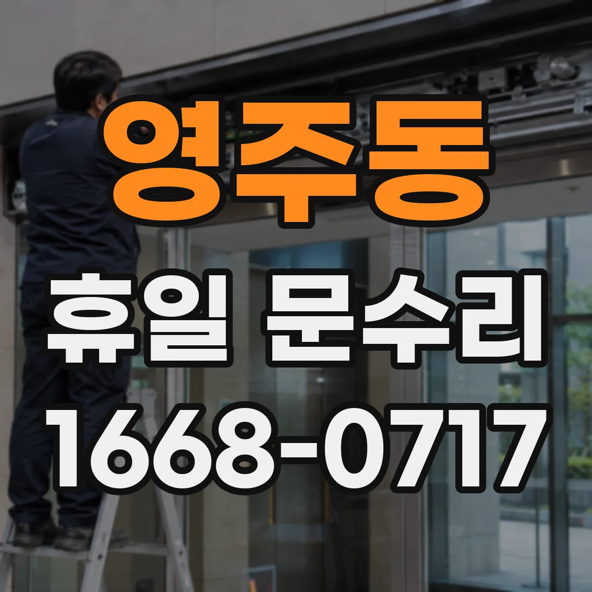 영주동 휴일 문수리