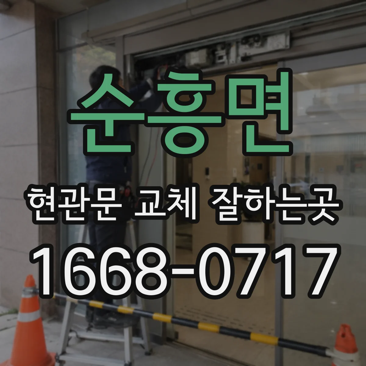순흥면 현관문 교체 잘하는곳