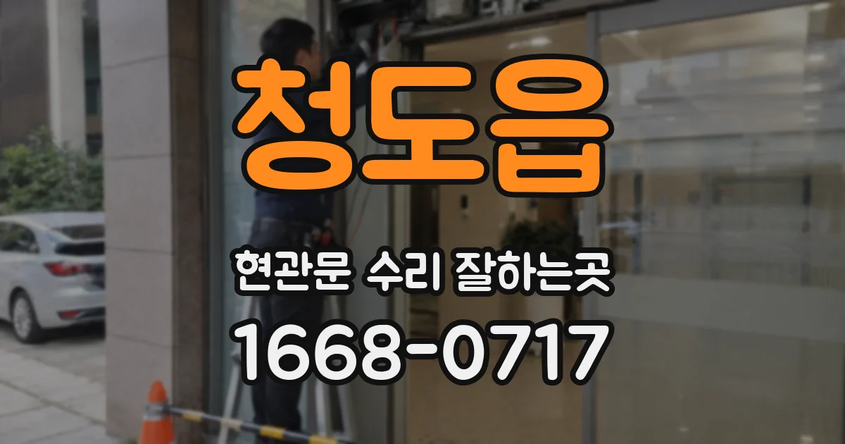 청도읍 현관문 수리 잘하는곳