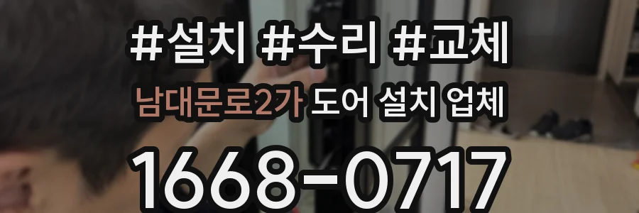 남대문로2가 도어 설치 업체