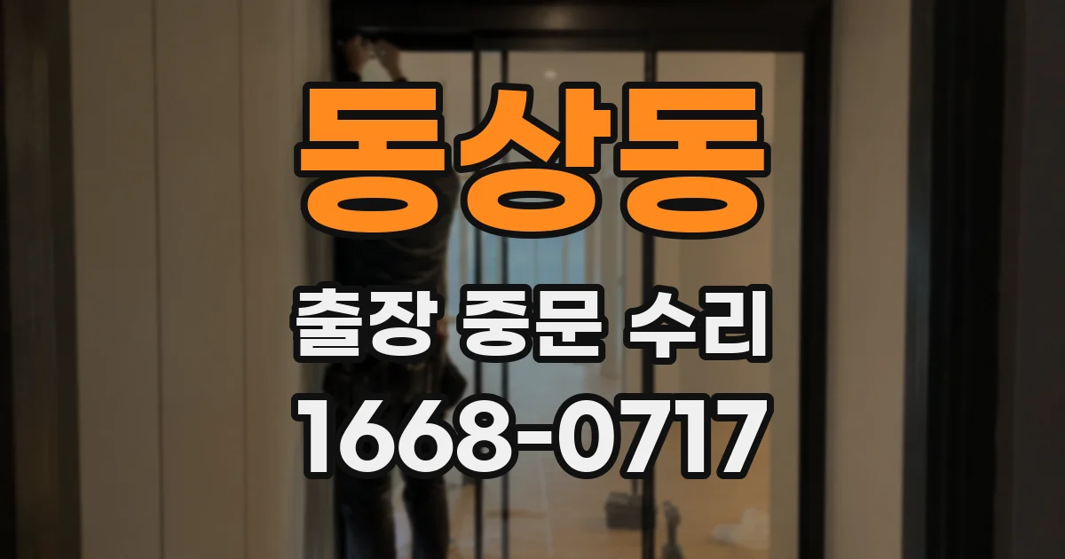 동상동 출장 중문 수리