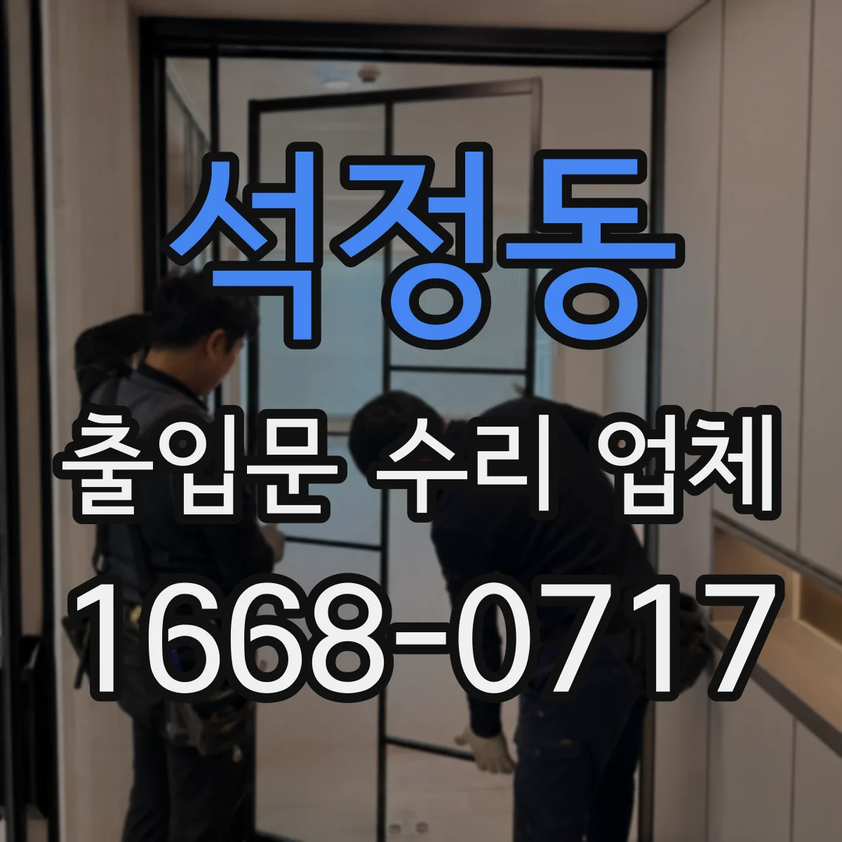 석정동 출입문 수리 업체 사용 중단을 줄이는 현장 공사 방식 안내