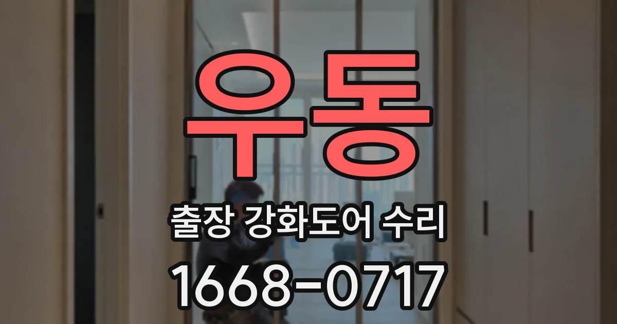 우동 출장 강화도어 수리