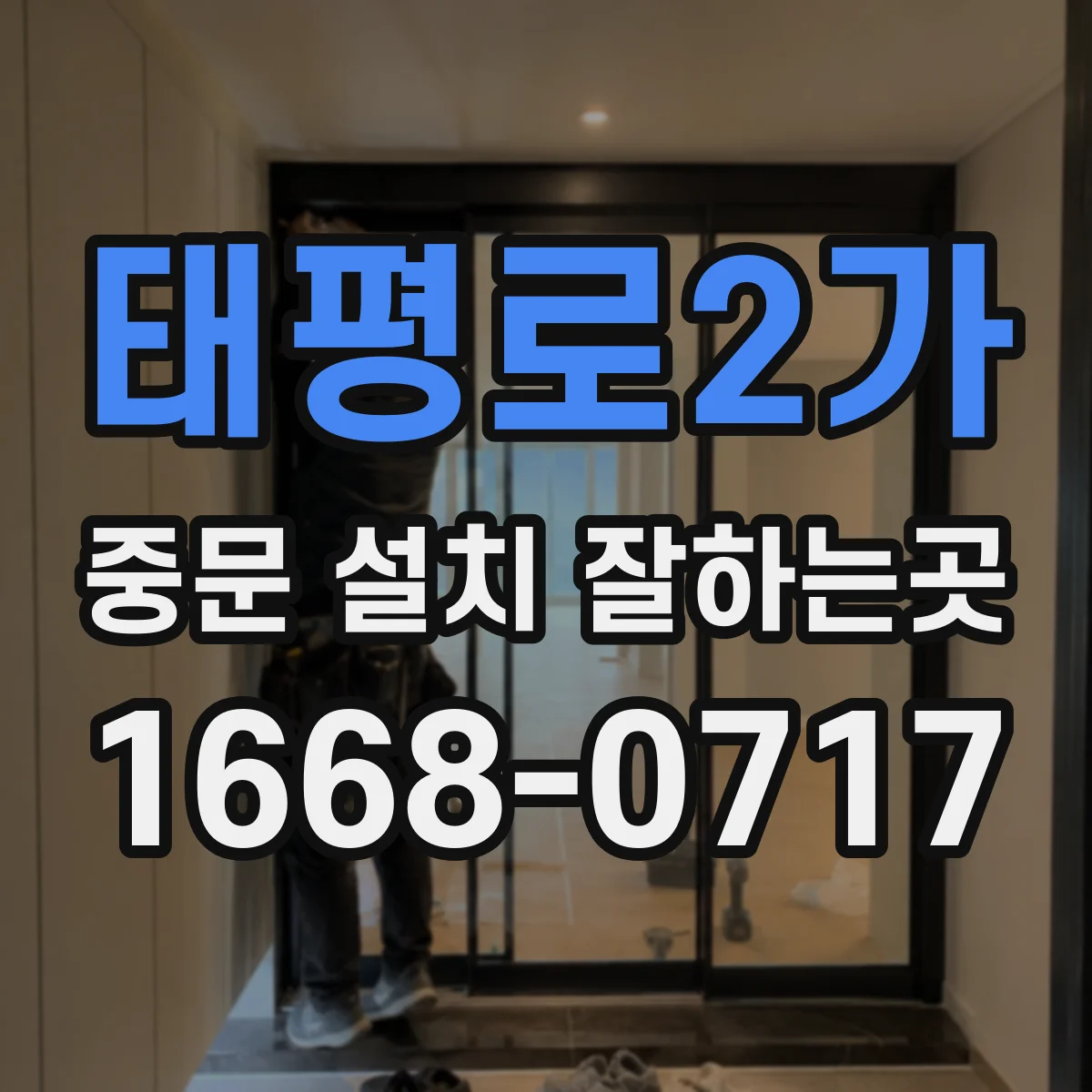 태평로2가 중문 설치 잘하는곳