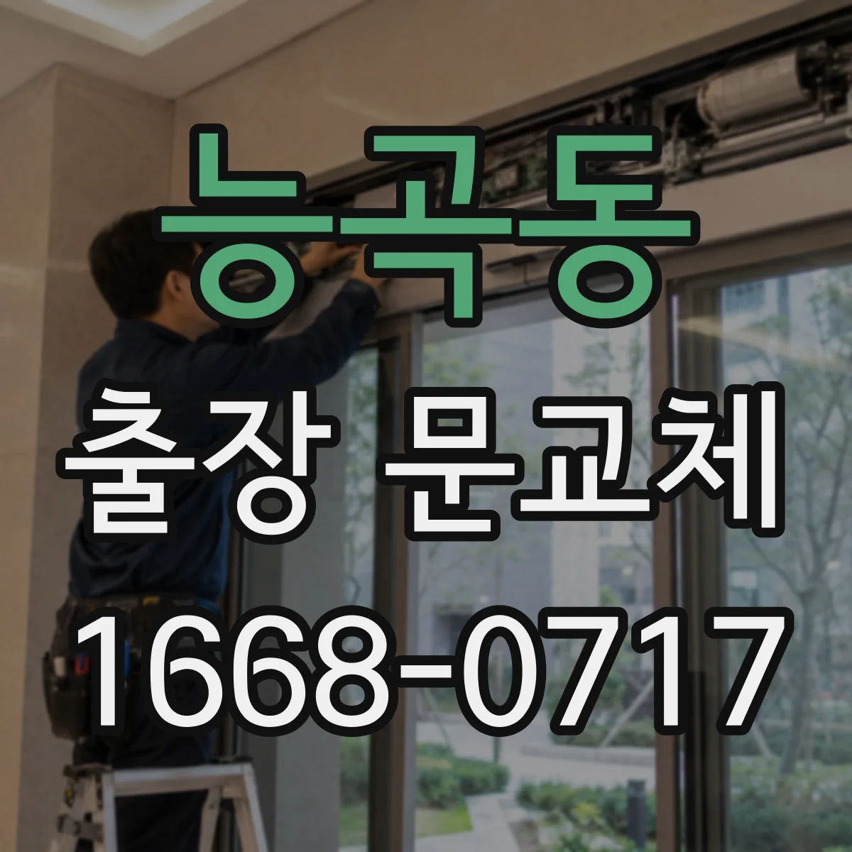 능곡동 출장 문교체