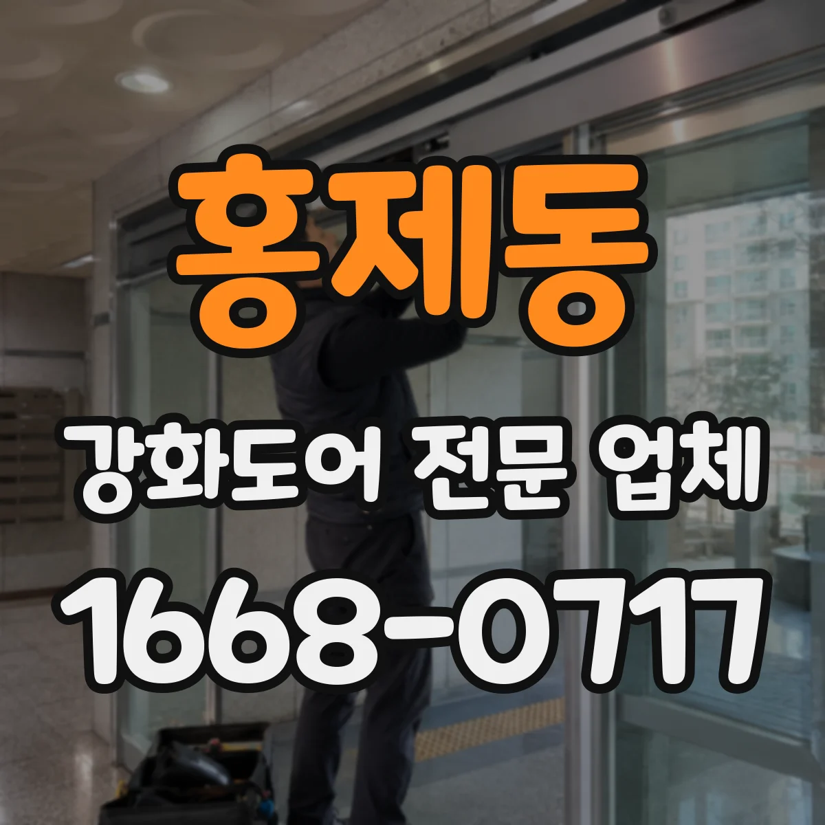 홍제동 강화도어 전문 업체
