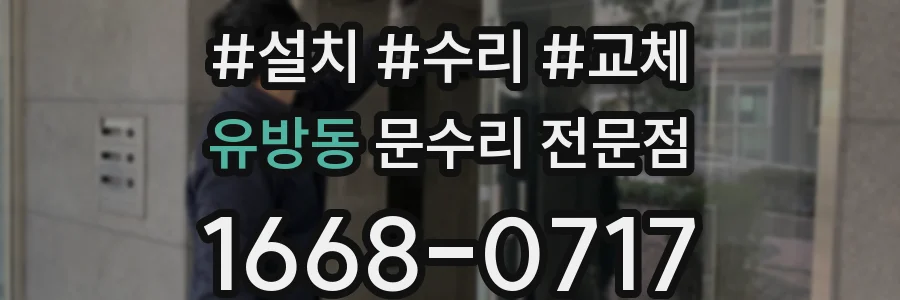 유방동 문수리 전문점