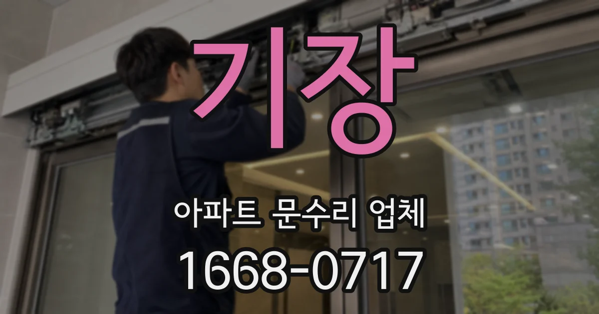 기장 아파트 문수리 업체