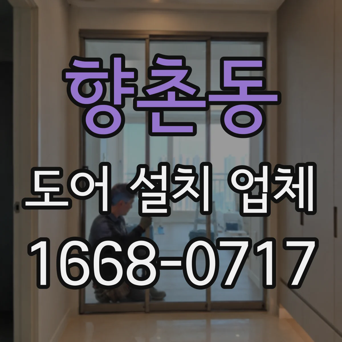 향촌동 도어 설치 업체