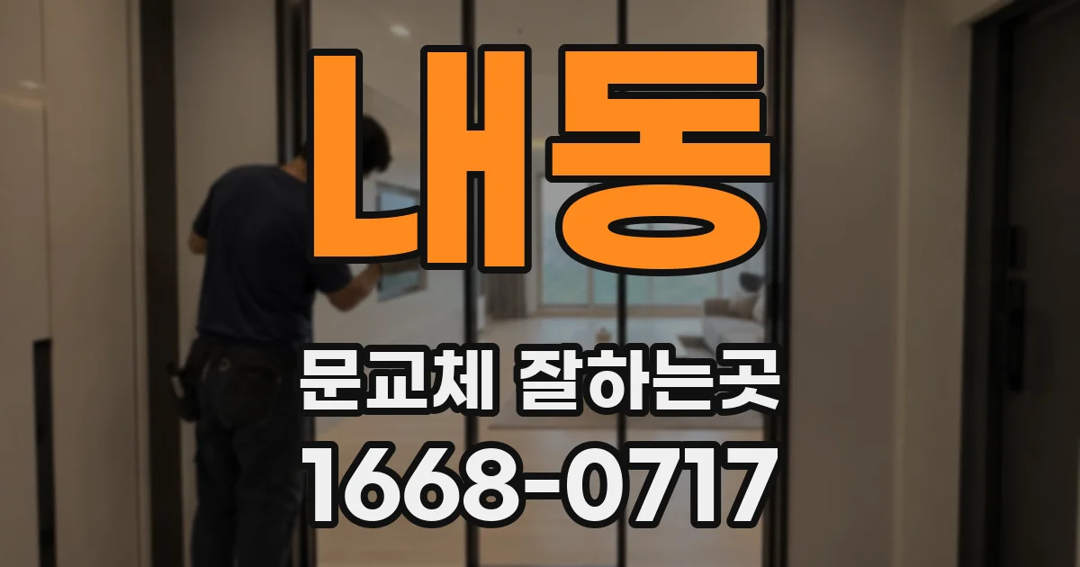 내동 문교체 잘하는곳