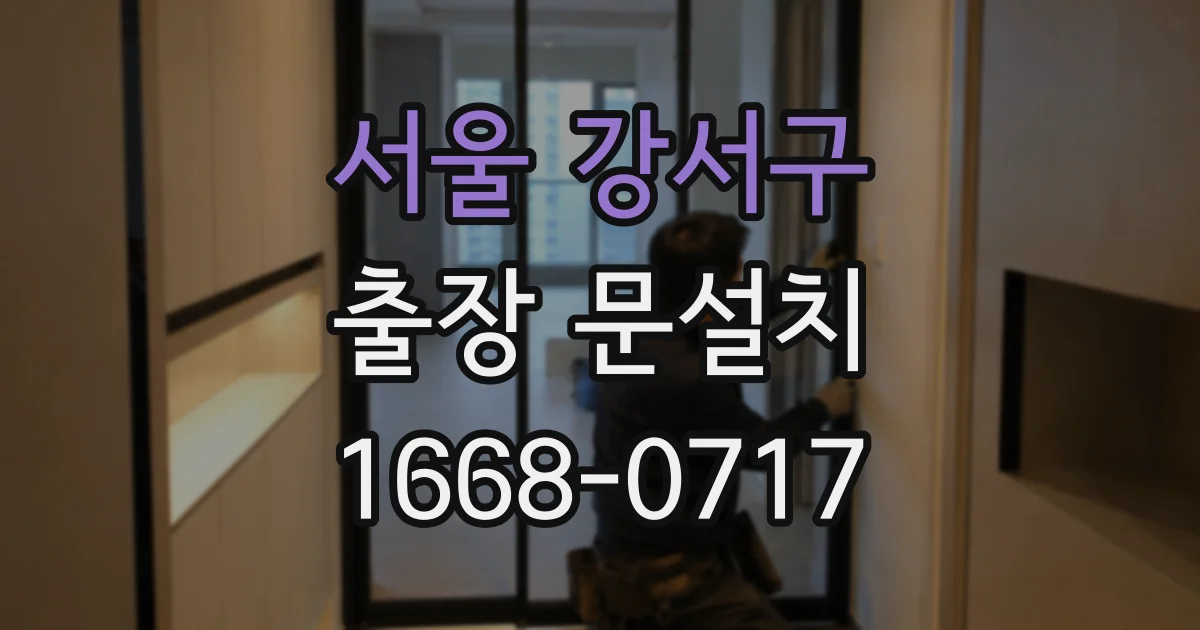 서울 강서구 출장 문설치