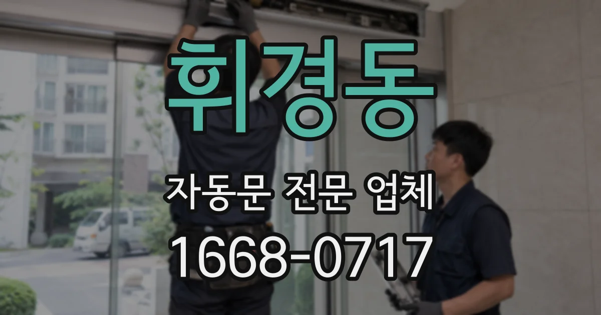 휘경동 자동문 전문 업체