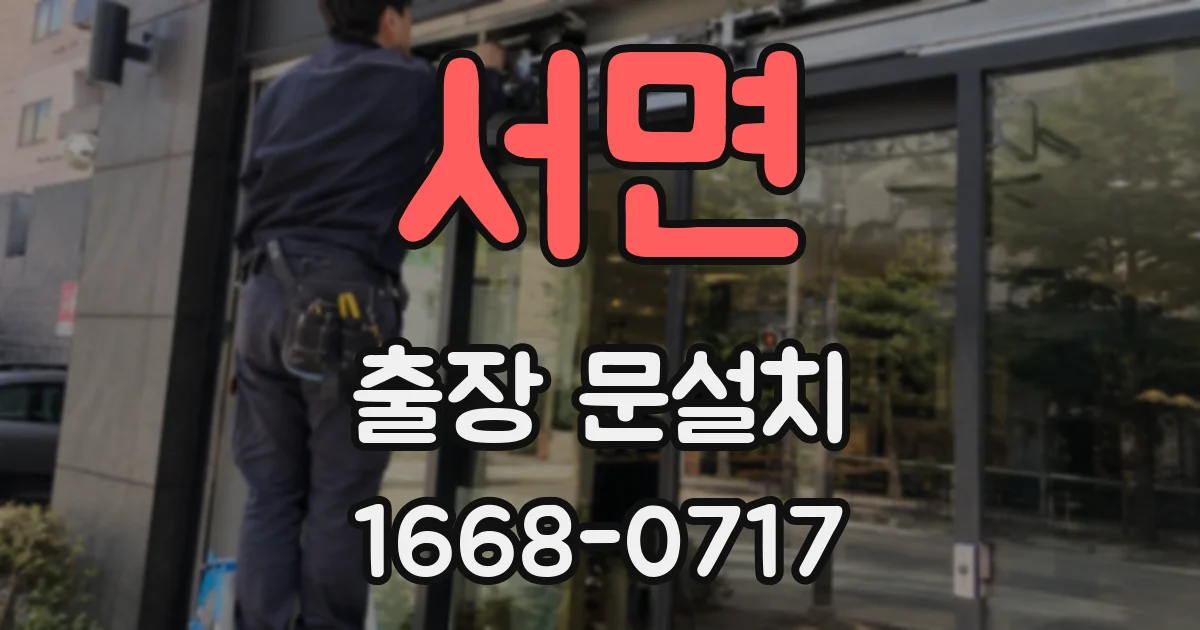 서면 출장 문설치