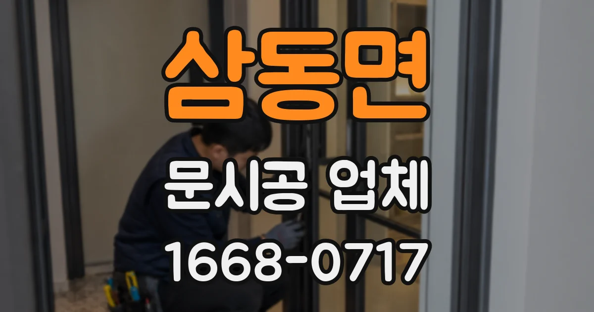 삼동면 문시공 업체