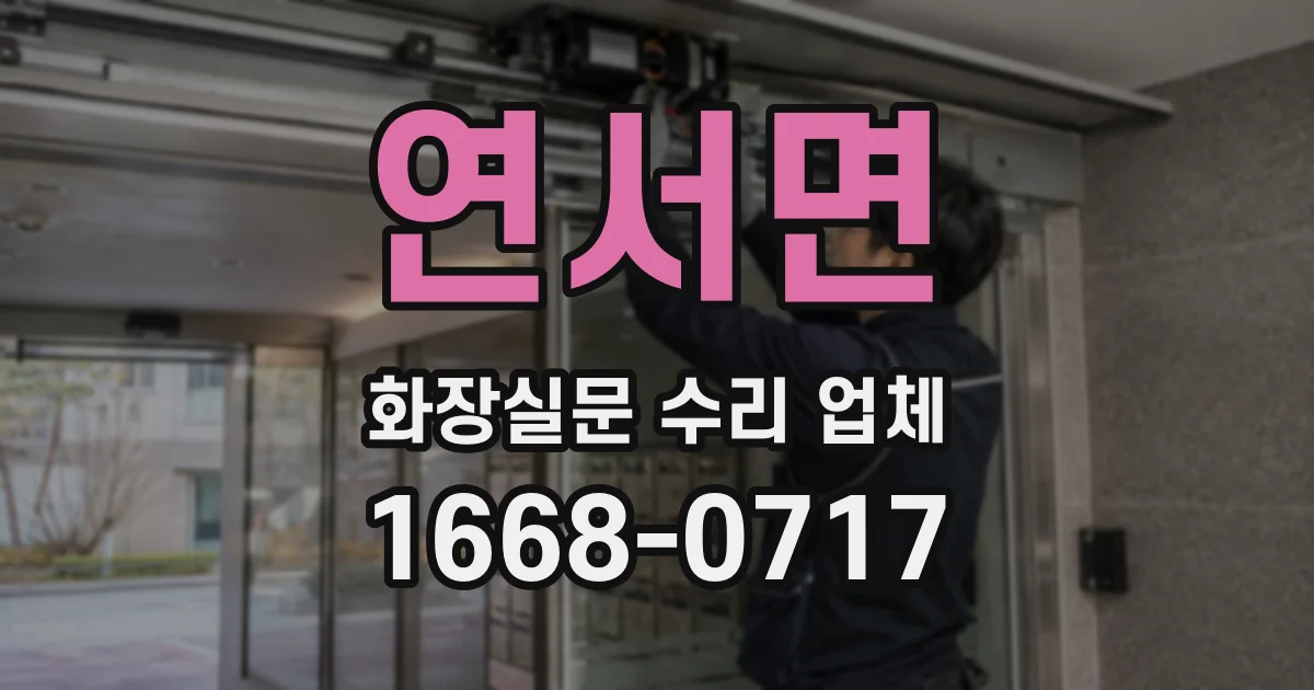 연서면 화장실문 수리 업체