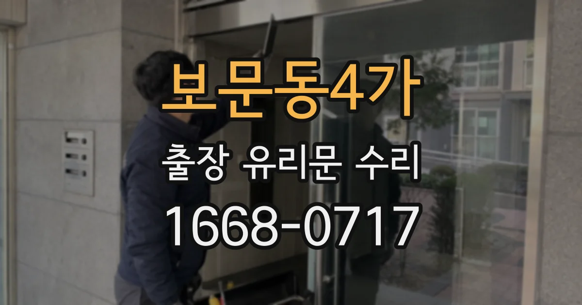 보문동4가 출장 유리문 수리