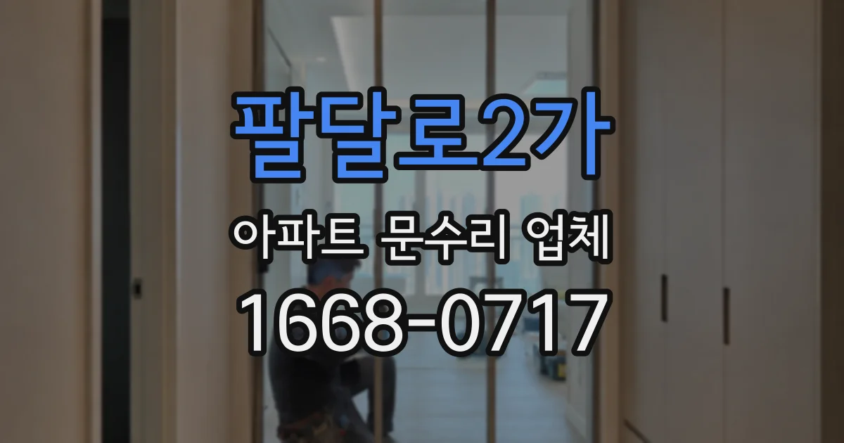 팔달로2가 아파트 문수리 업체