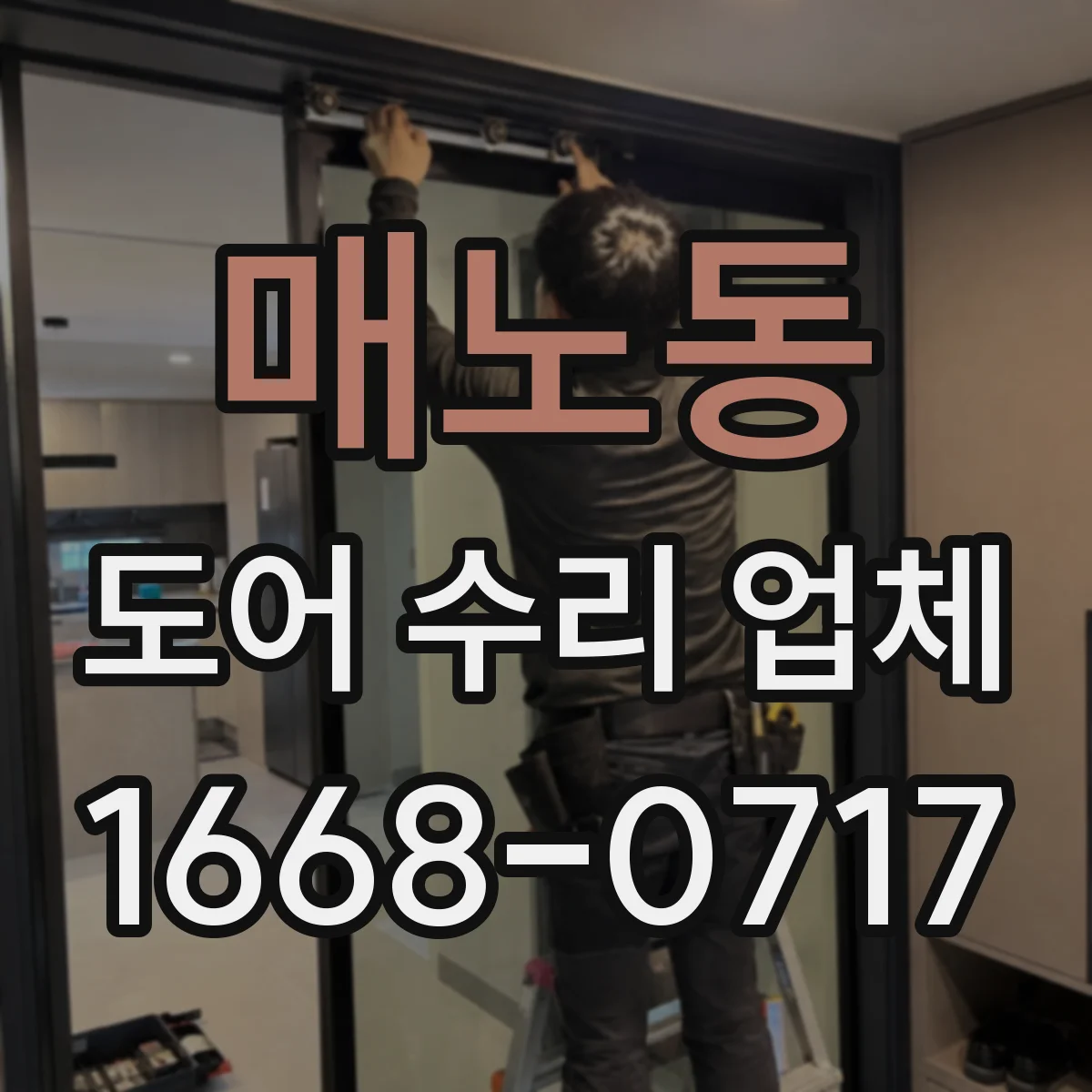 매노동 도어 수리 업체