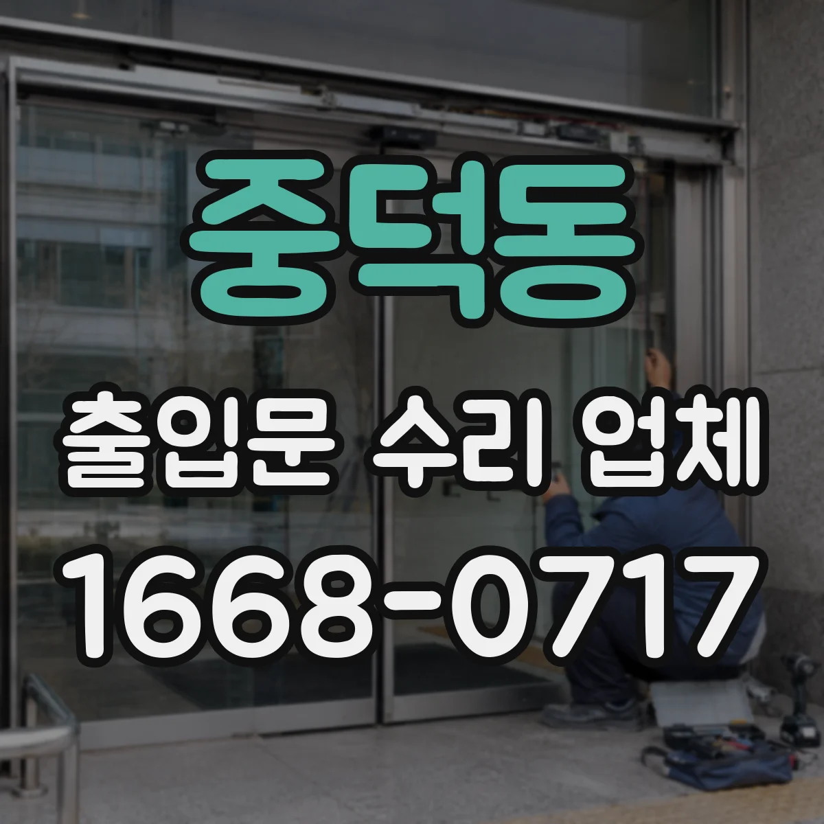 중덕동 출입문 수리 업체