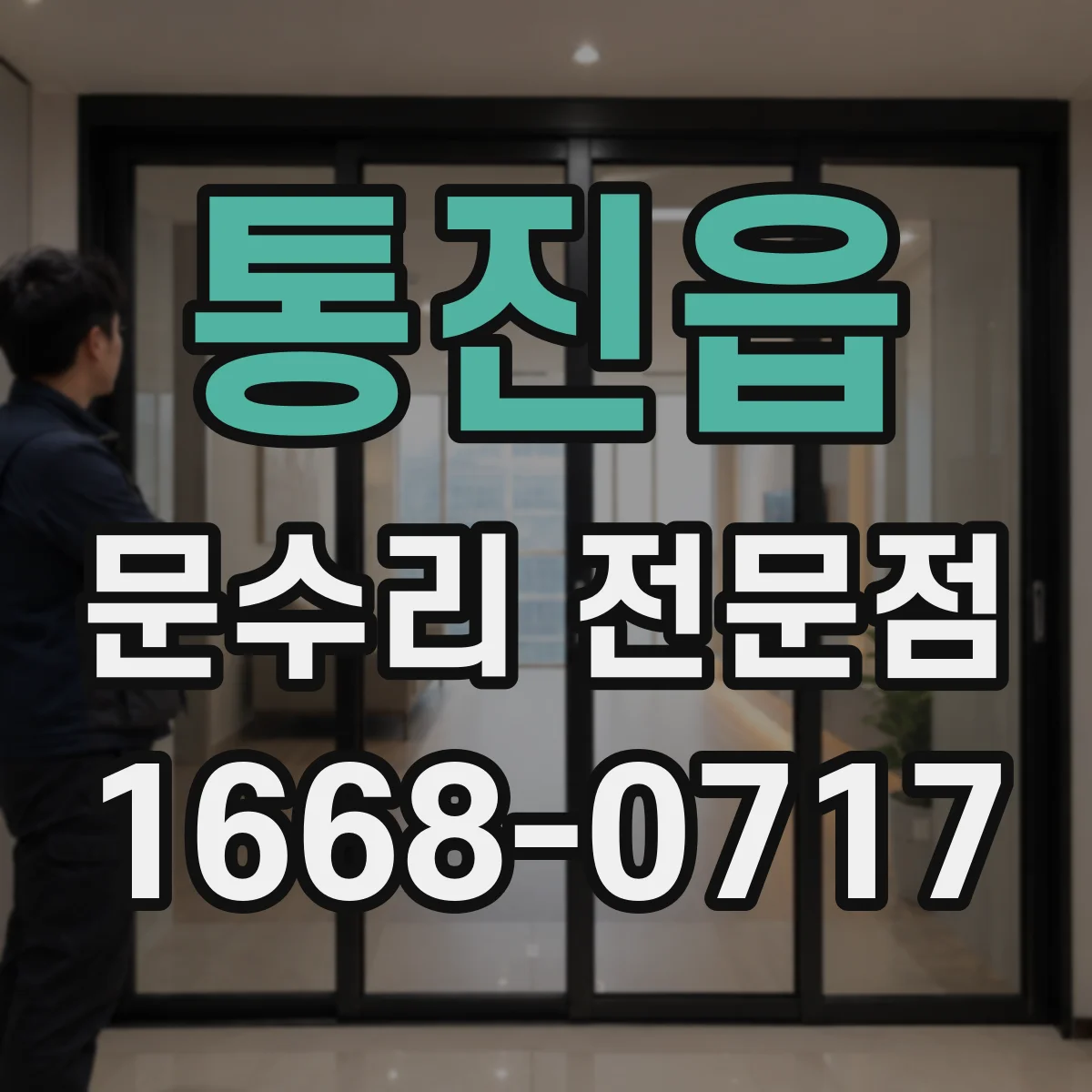 통진읍 문수리 전문점