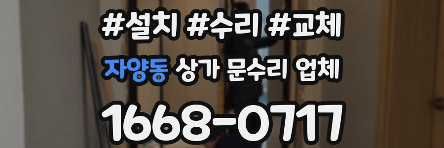 자양동 상가 문수리 업체