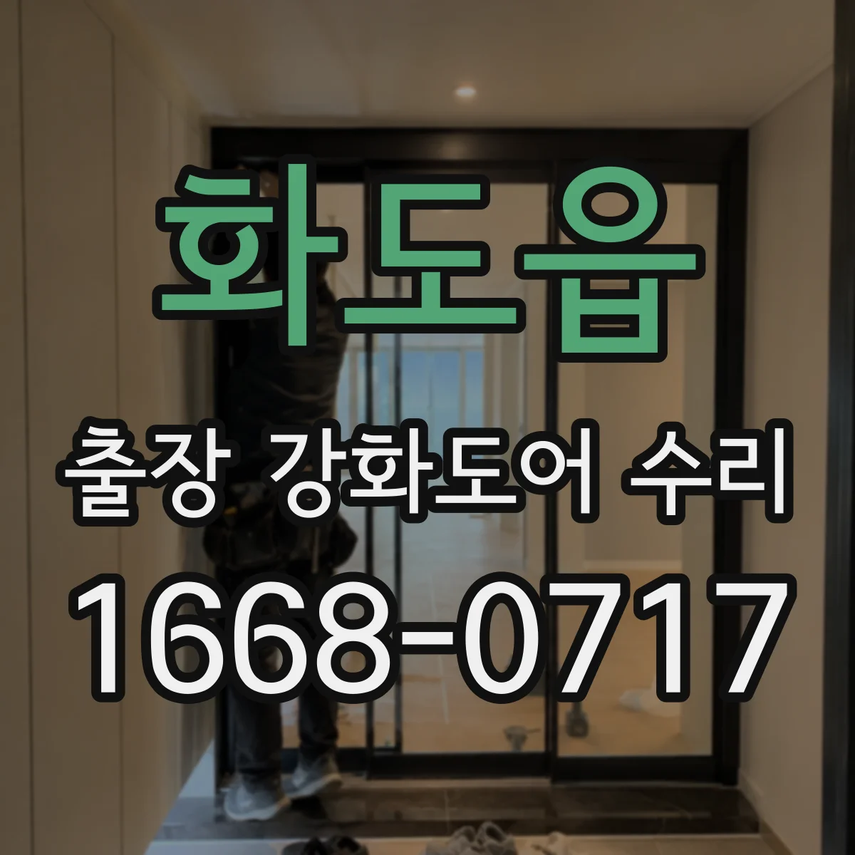 화도읍 출장 강화도어 수리