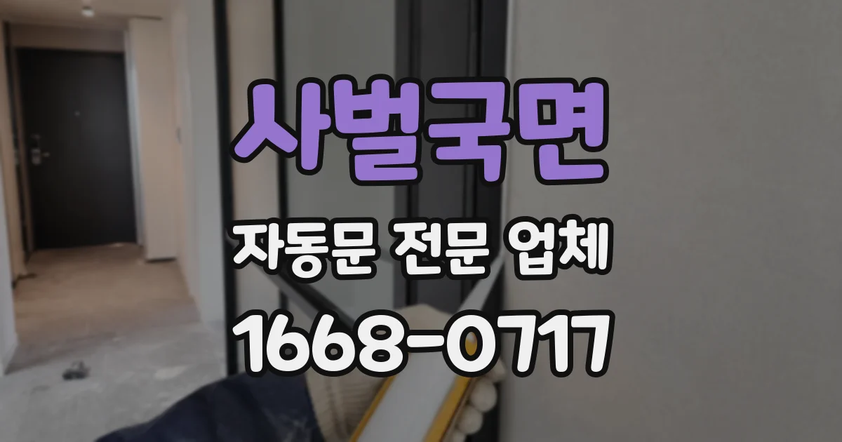 사벌국면 자동문 전문 업체