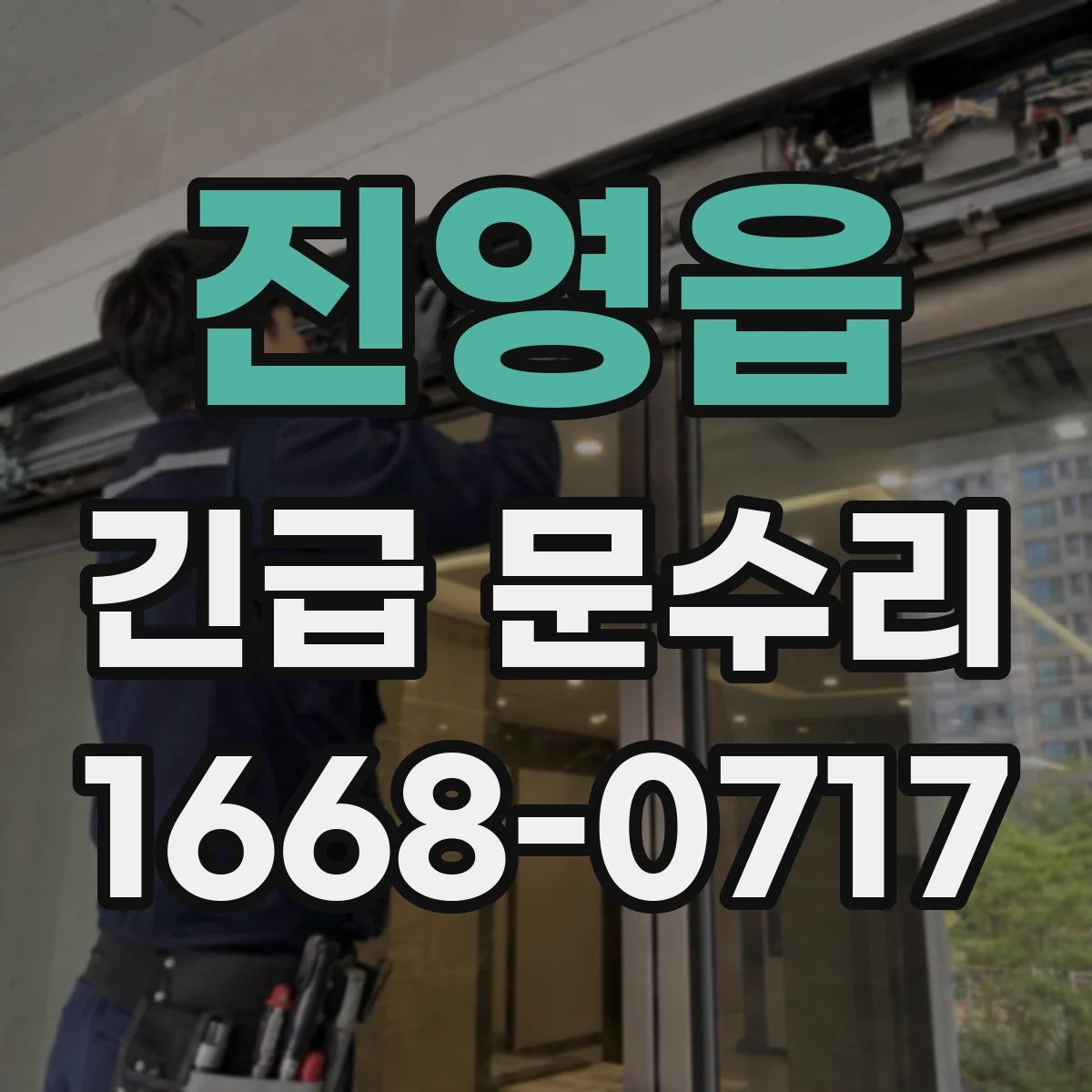 진영읍 긴급 문수리